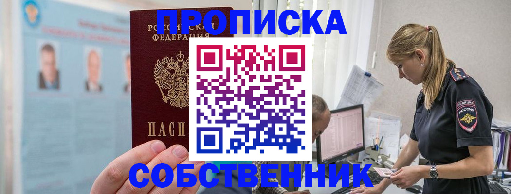 купить прописку в Видном